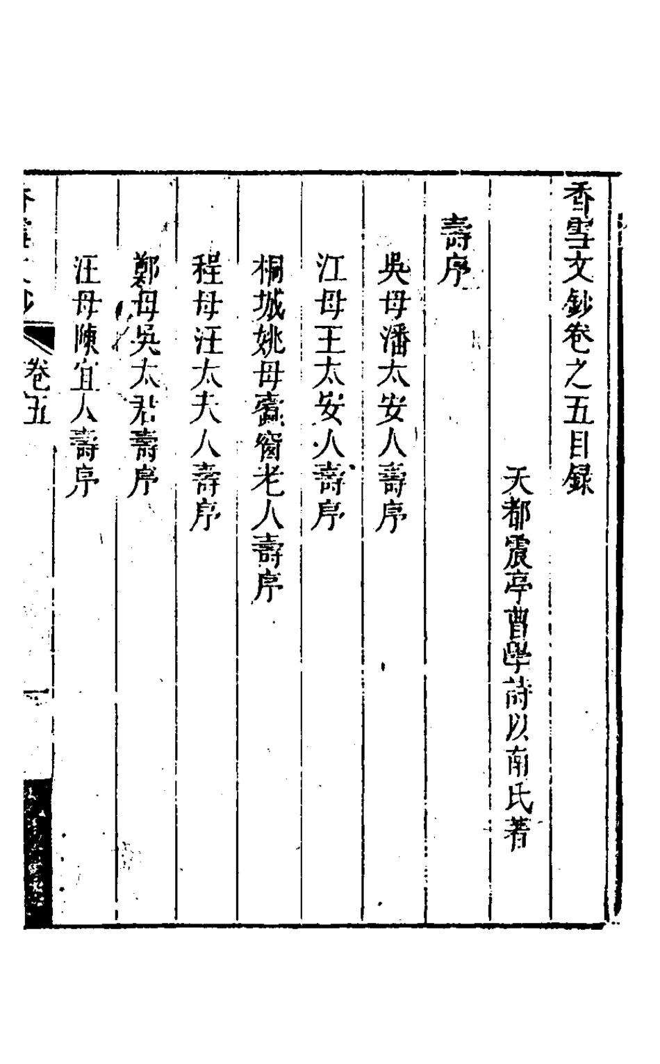 127166-香雪文鈔五_曹學詩撰 .pdf_第2页