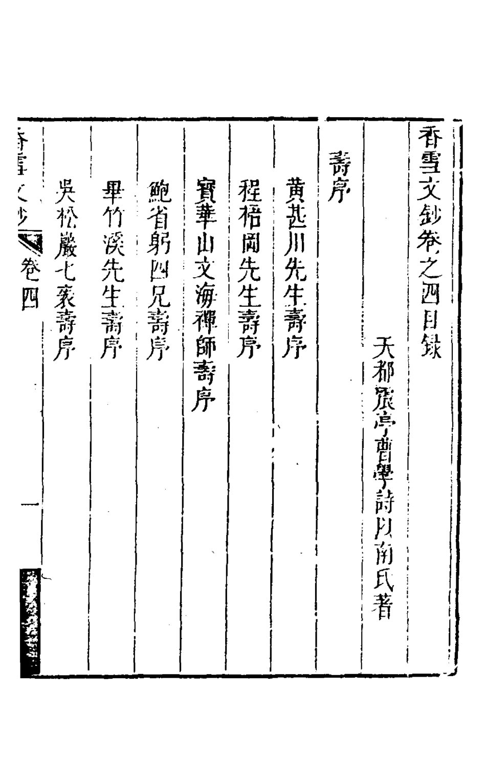 127165-香雪文鈔四_曹學詩撰 .pdf_第2页