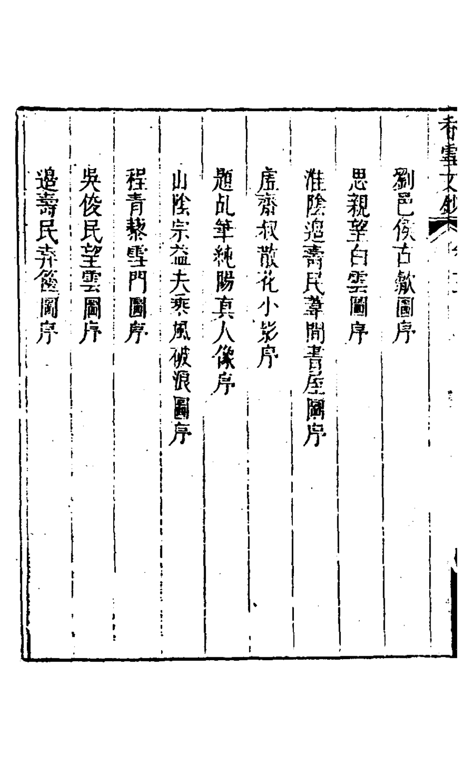 127164-香雪文鈔三_曹學詩撰 .pdf_第3页