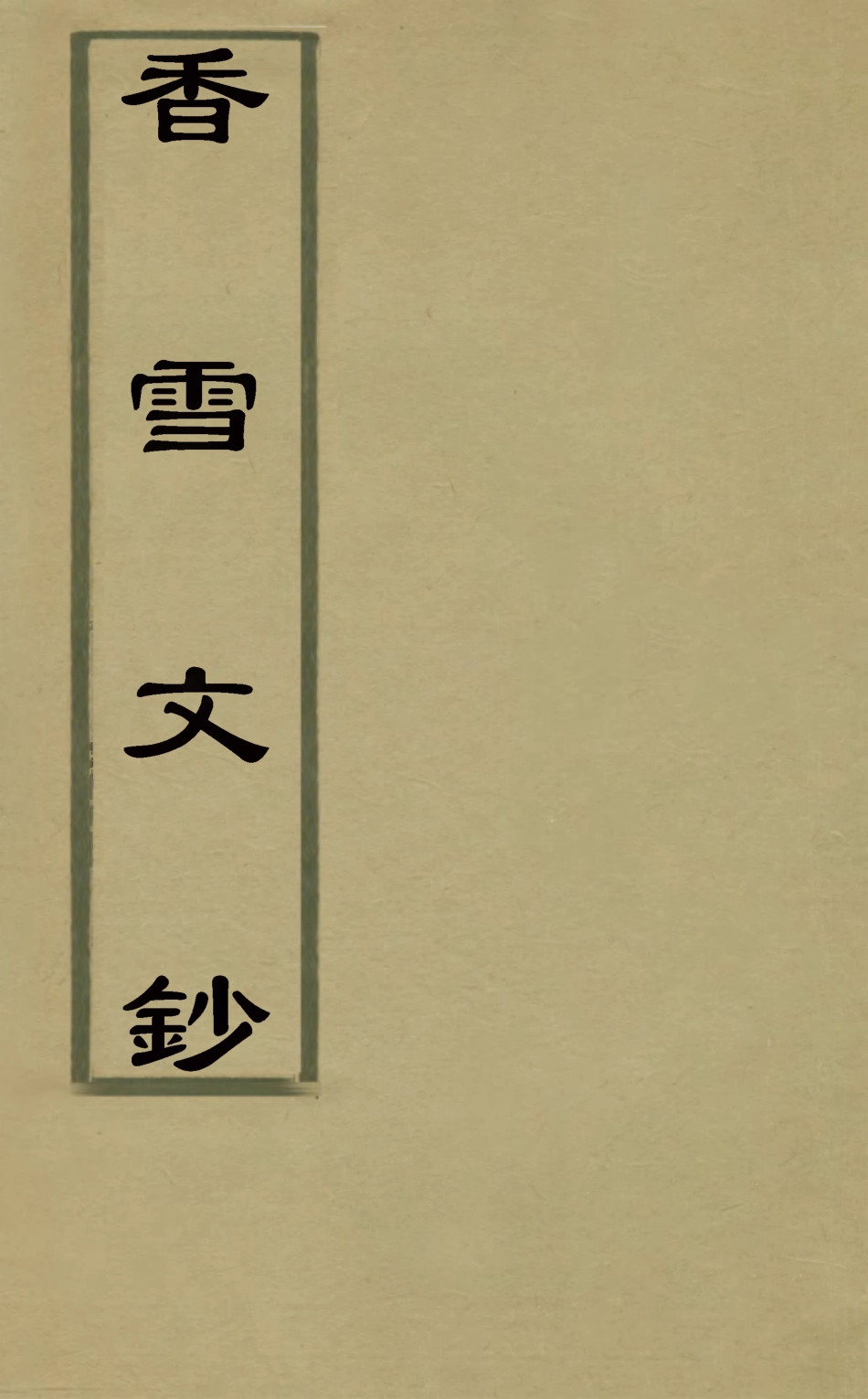 127163-香雪文鈔二_曹學詩撰 .pdf_第1页