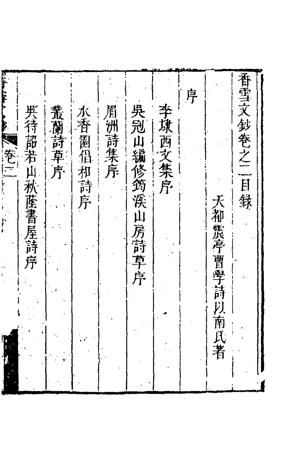 127163-香雪文鈔二_曹學詩撰 .pdf_第2页