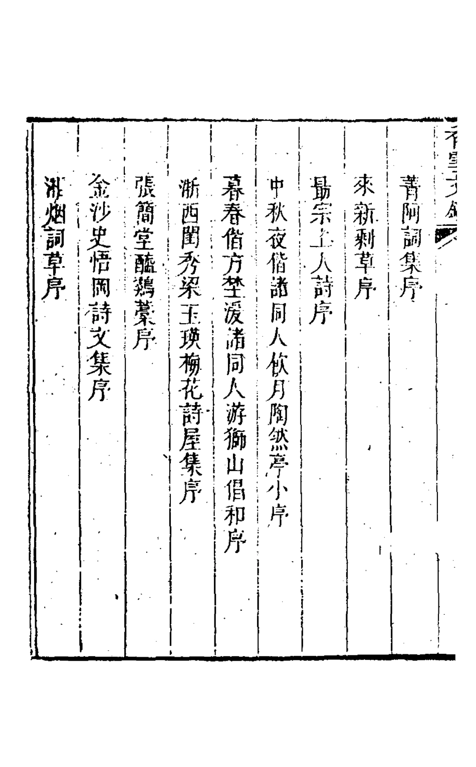 127163-香雪文鈔二_曹學詩撰 .pdf_第3页
