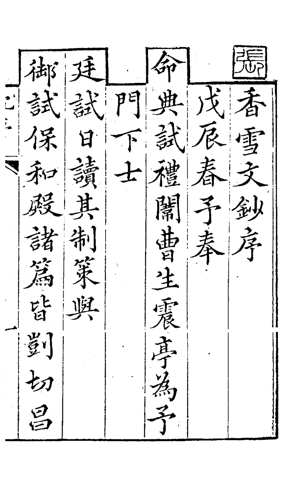 127162-香雪文鈔一_曹學詩撰 .pdf_第2页