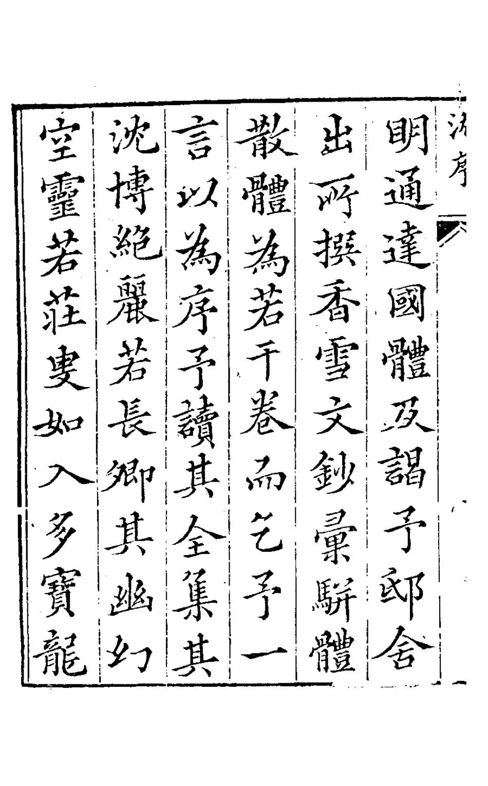 127162-香雪文鈔一_曹學詩撰 .pdf_第3页