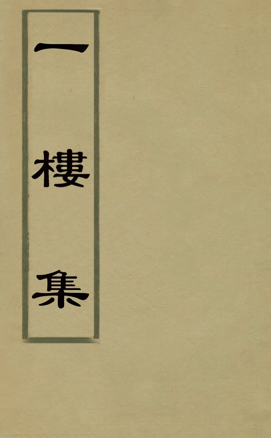 127160-一樓集九_黃達撰 .pdf_第1页
