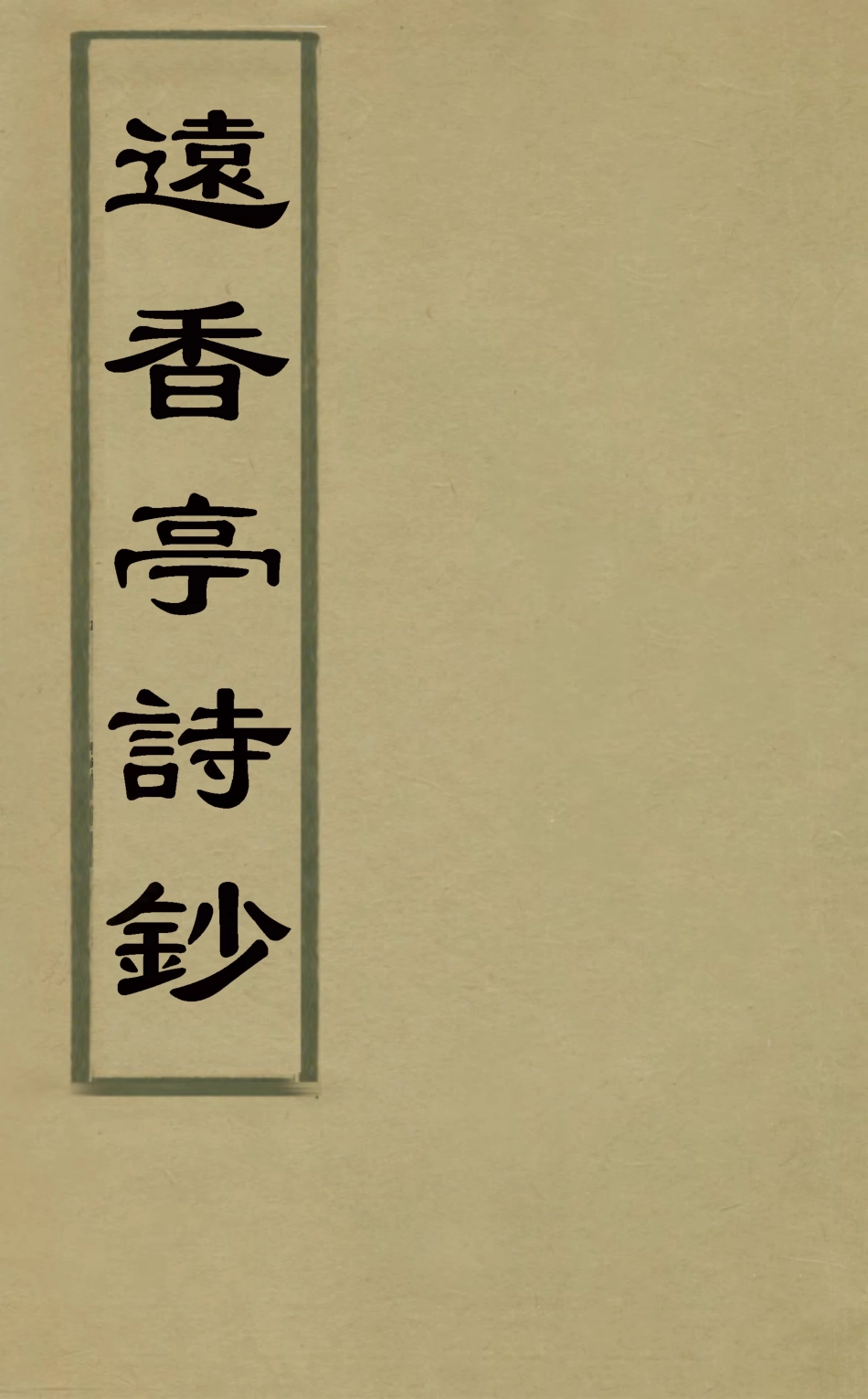 127151-遠香亭詩鈔二_楊有涵撰 .pdf_第1页