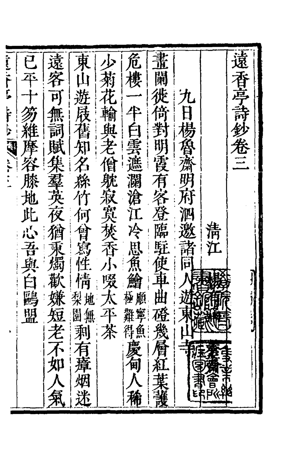 127151-遠香亭詩鈔二_楊有涵撰 .pdf_第2页