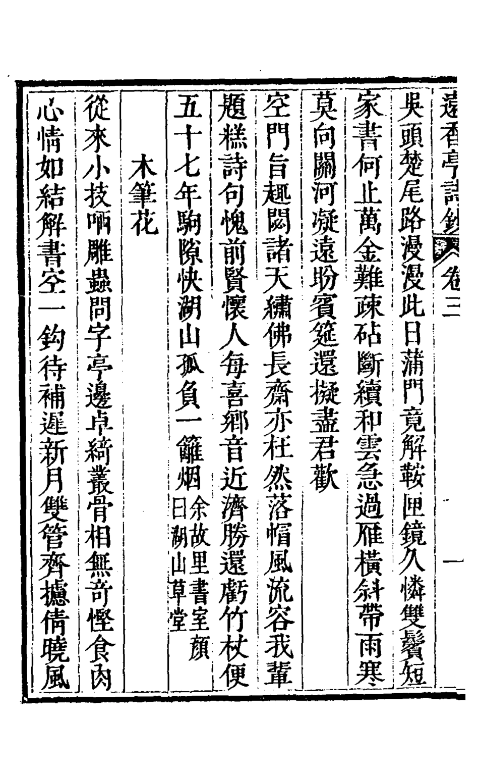 127151-遠香亭詩鈔二_楊有涵撰 .pdf_第3页