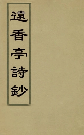 127150-遠香亭詩鈔一_楊有涵撰 .pdf