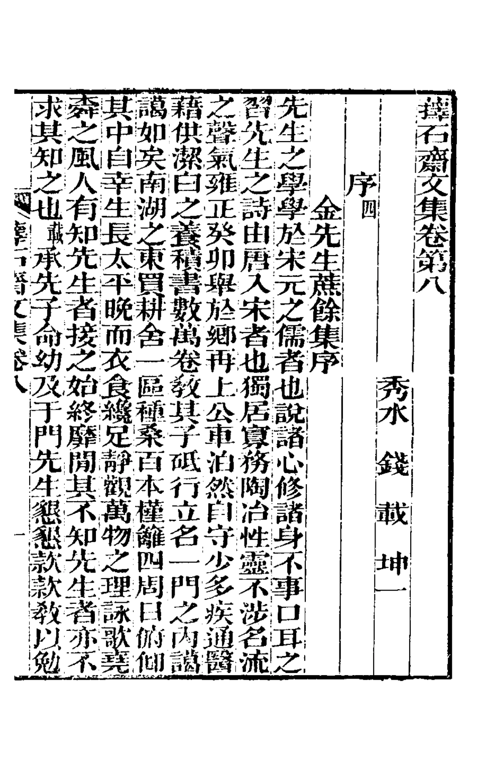 127146-蘀石齋文集三_錢載撰 .pdf_第2页