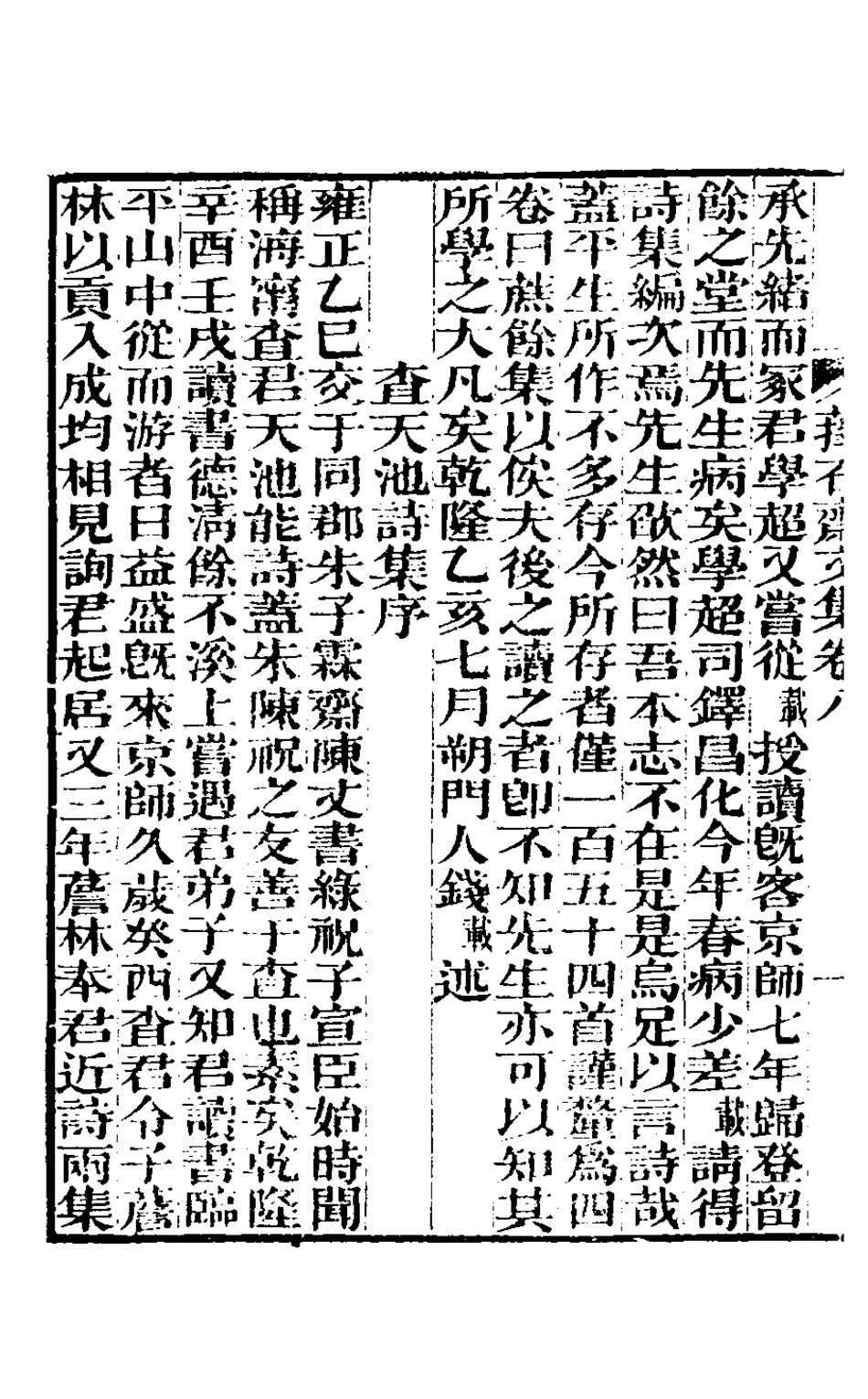 127146-蘀石齋文集三_錢載撰 .pdf_第3页