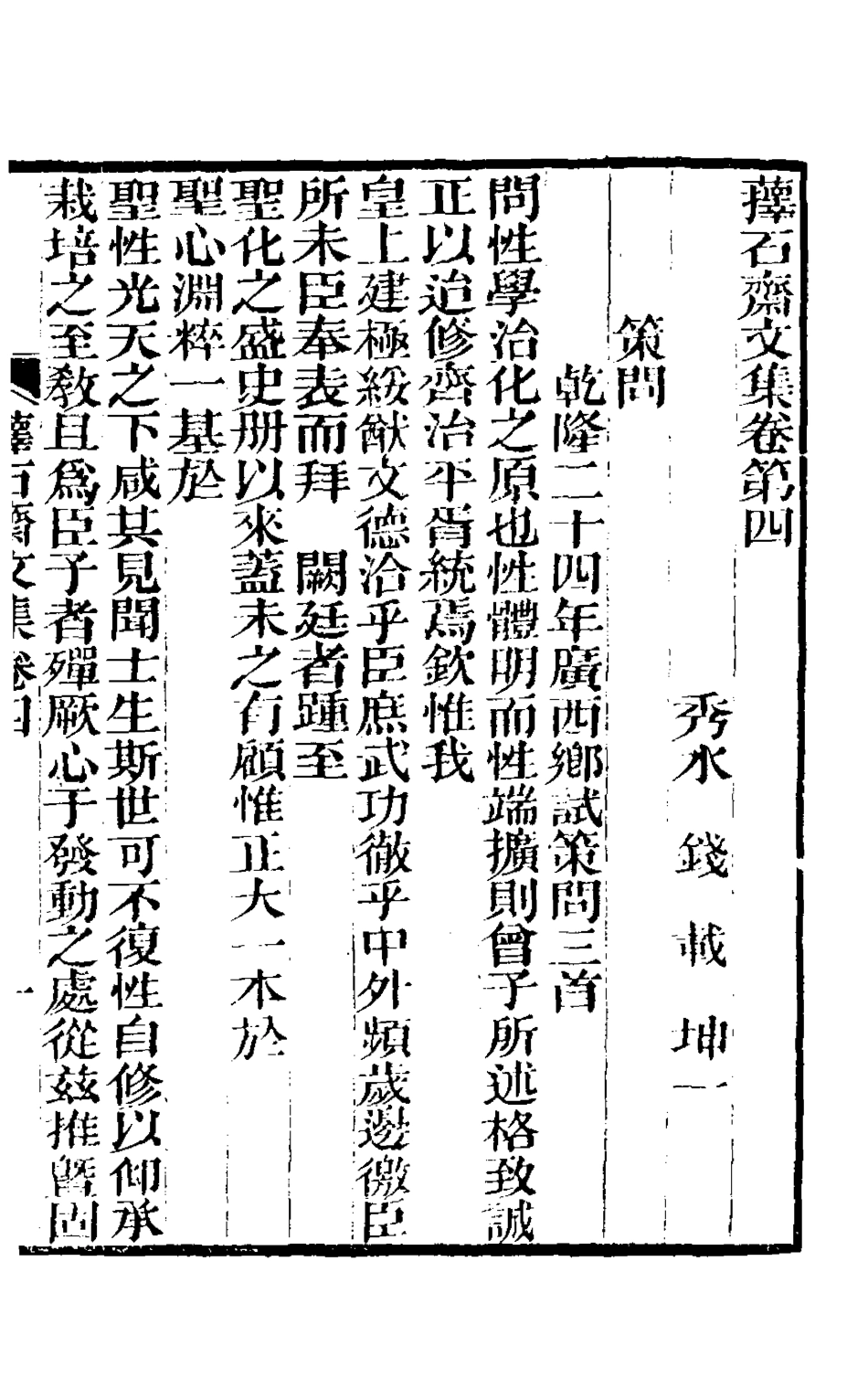 127145-蘀石齋文集二_錢載撰 .pdf_第2页
