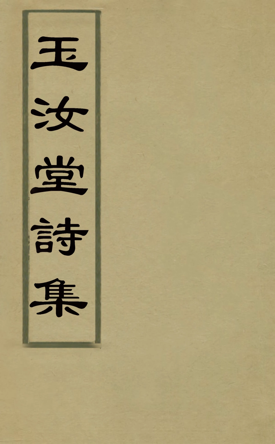 127143-玉汝堂詩集四_成文撰 .pdf_第1页