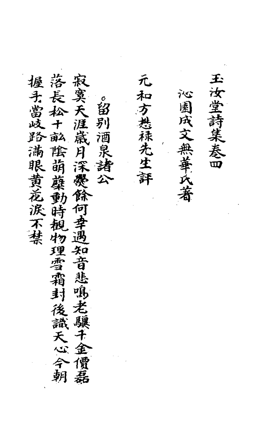 127143-玉汝堂詩集四_成文撰 .pdf_第3页