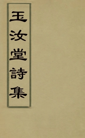 127143-玉汝堂詩集四_成文撰 .pdf