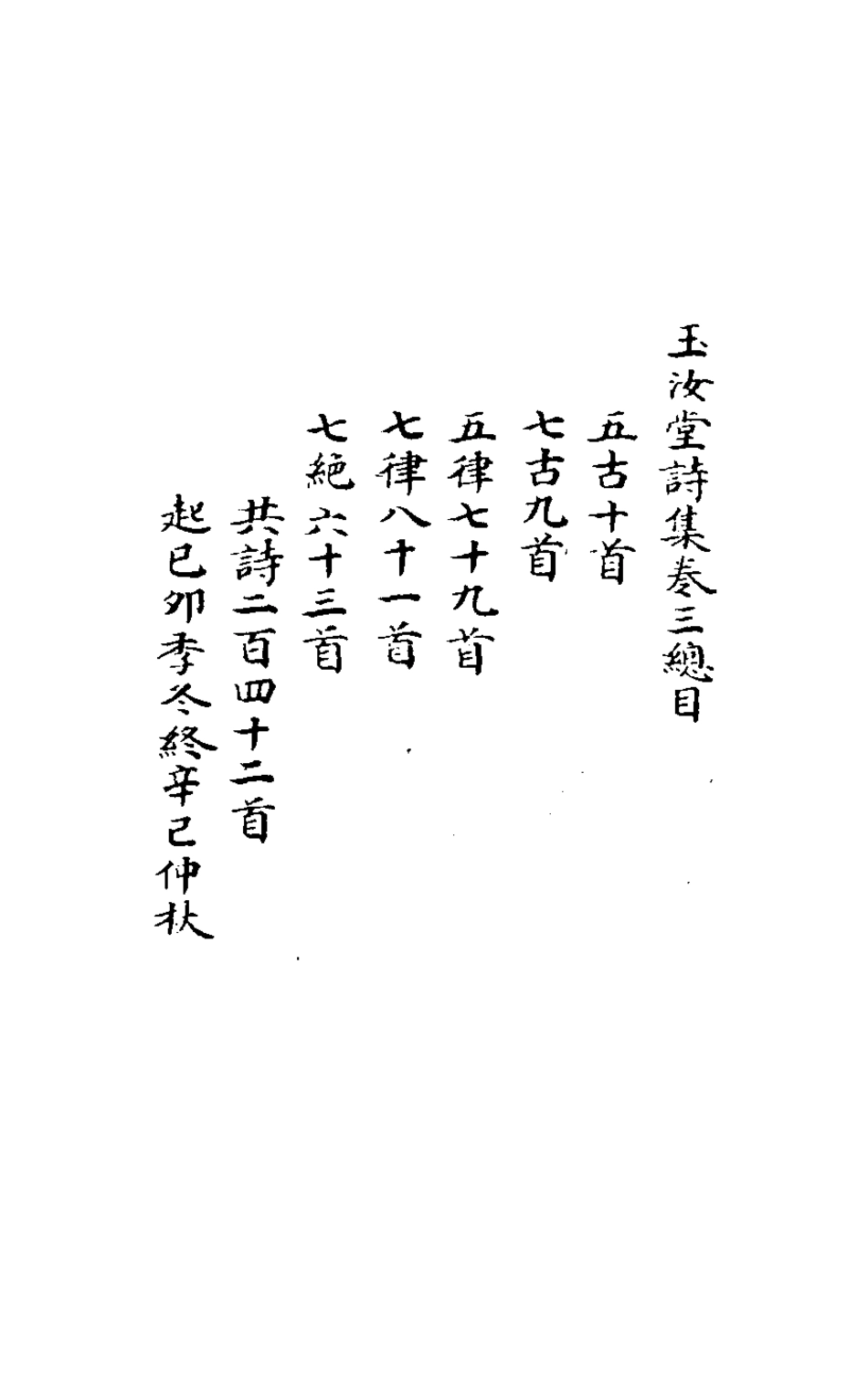 127142-玉汝堂詩集三_成文撰 .pdf_第2页