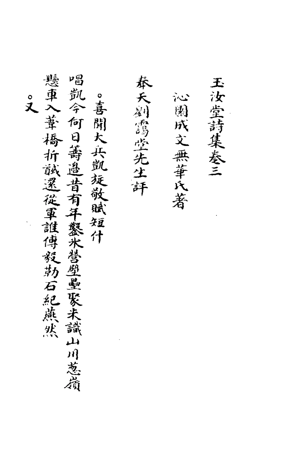 127142-玉汝堂詩集三_成文撰 .pdf_第3页