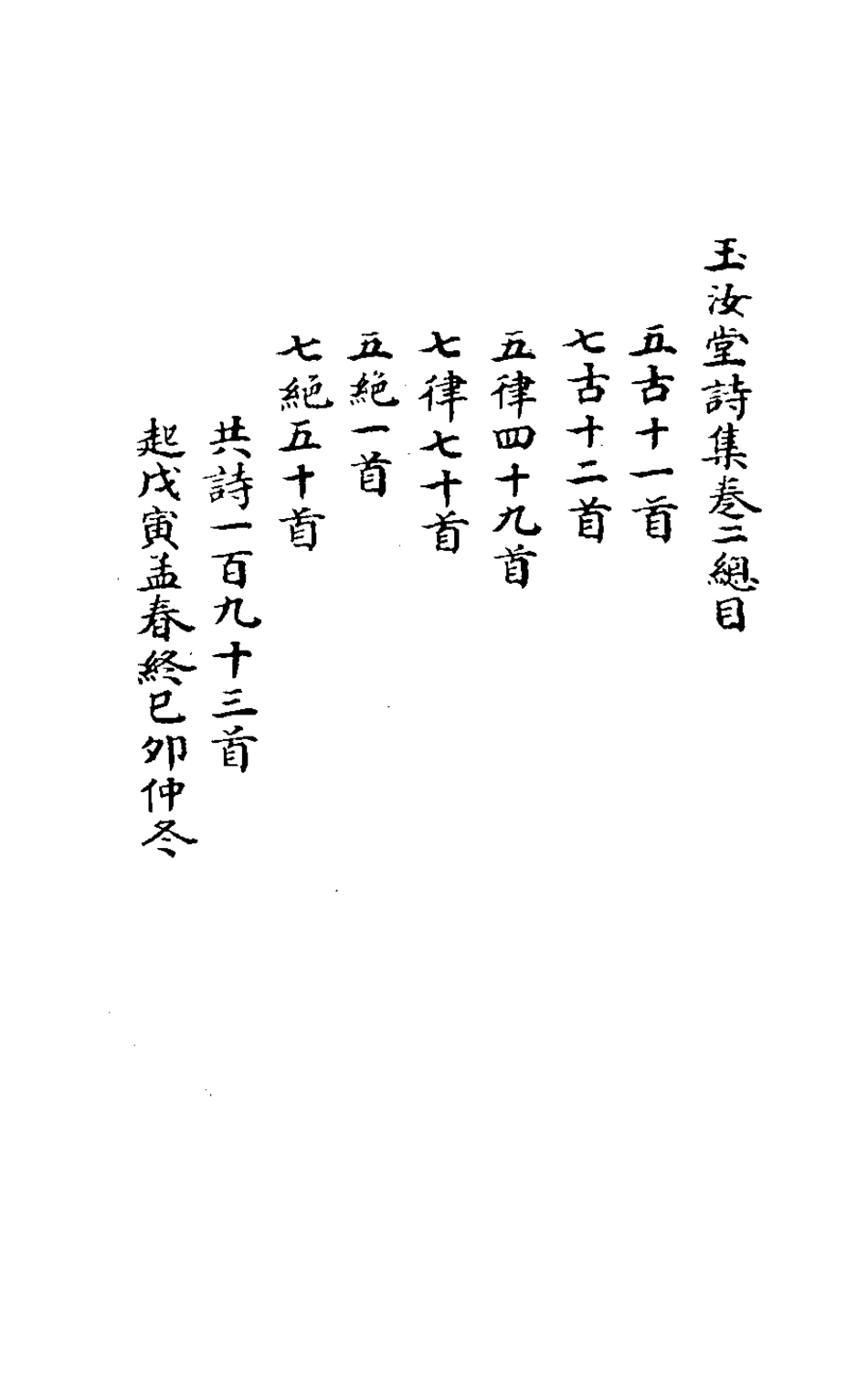 127141-玉汝堂詩集二_成文撰 .pdf_第2页