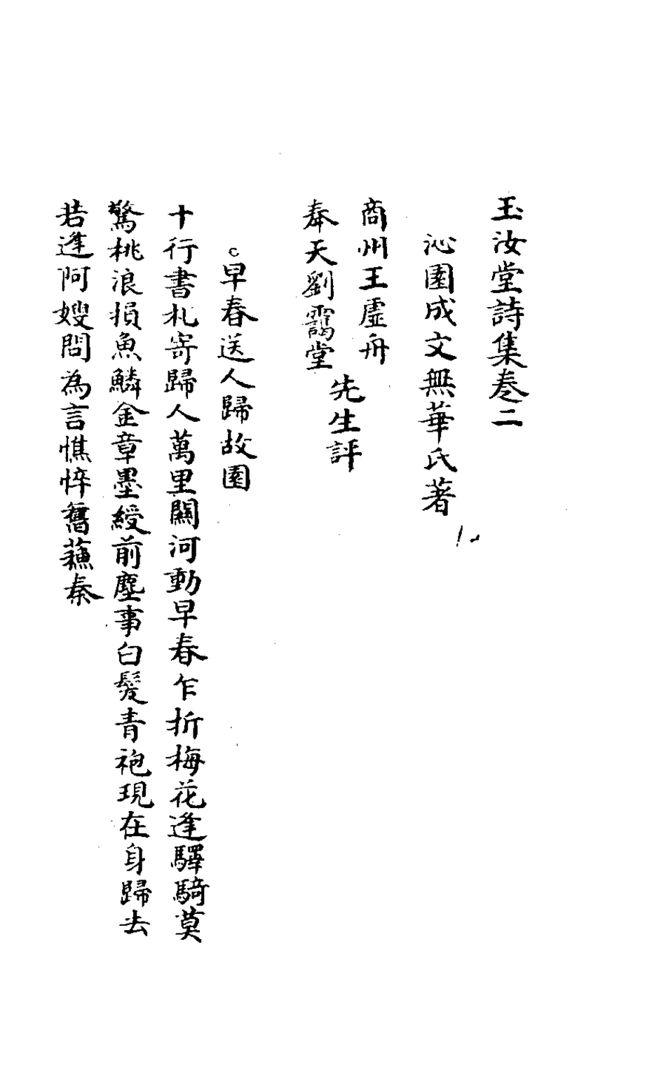 127141-玉汝堂詩集二_成文撰 .pdf_第3页