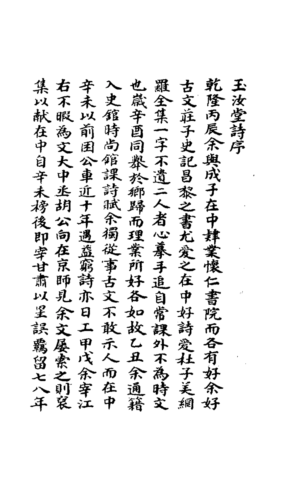 127140-玉汝堂詩集一_成文撰 .pdf_第2页