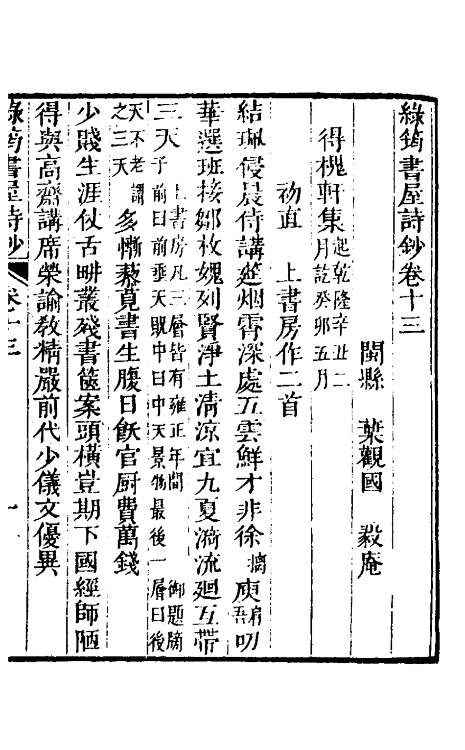 127139-綠筠書屋詩鈔六_葉觀國撰 .pdf_第2页