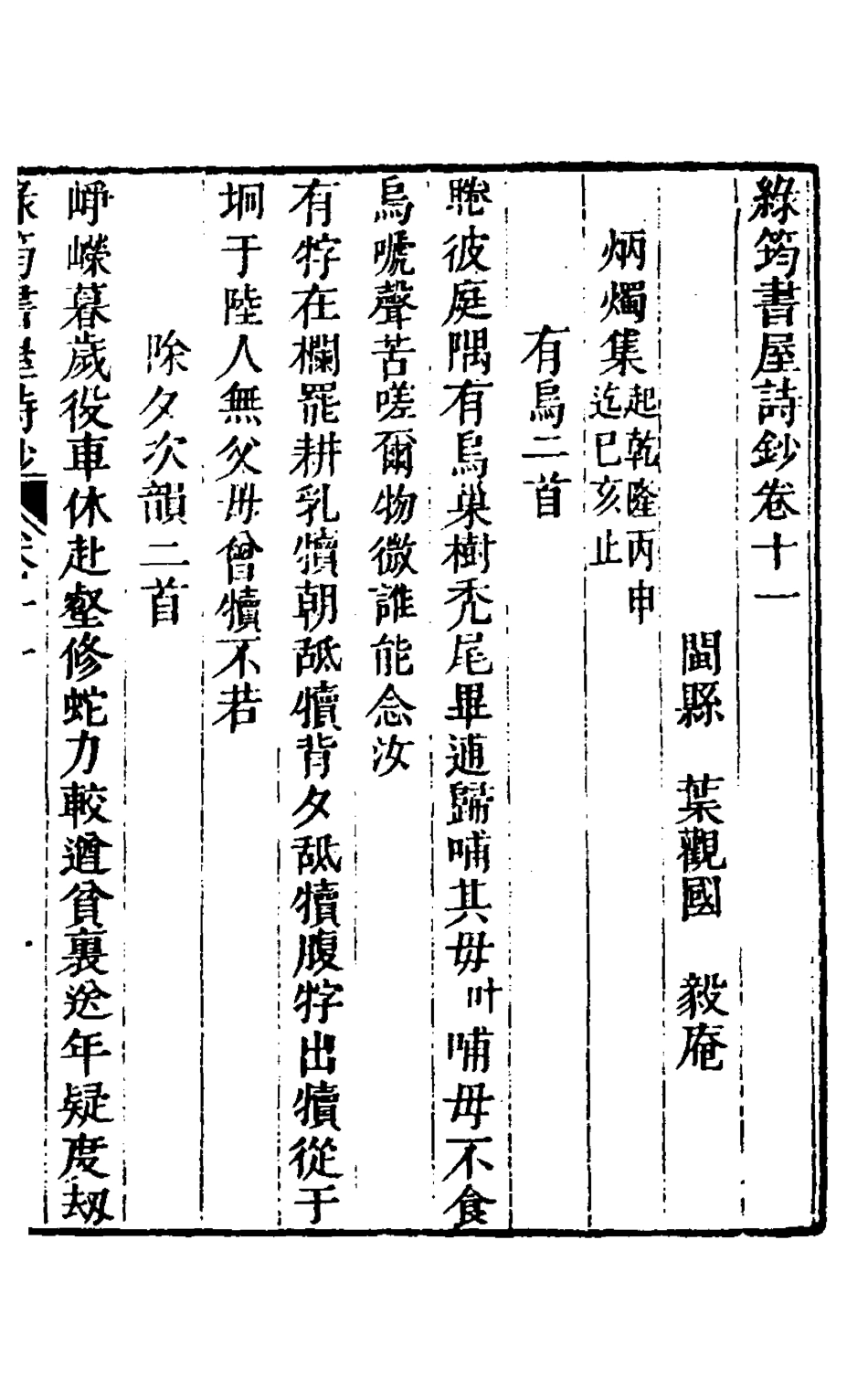 127138-綠筠書屋詩鈔五_葉觀國撰 .pdf_第2页