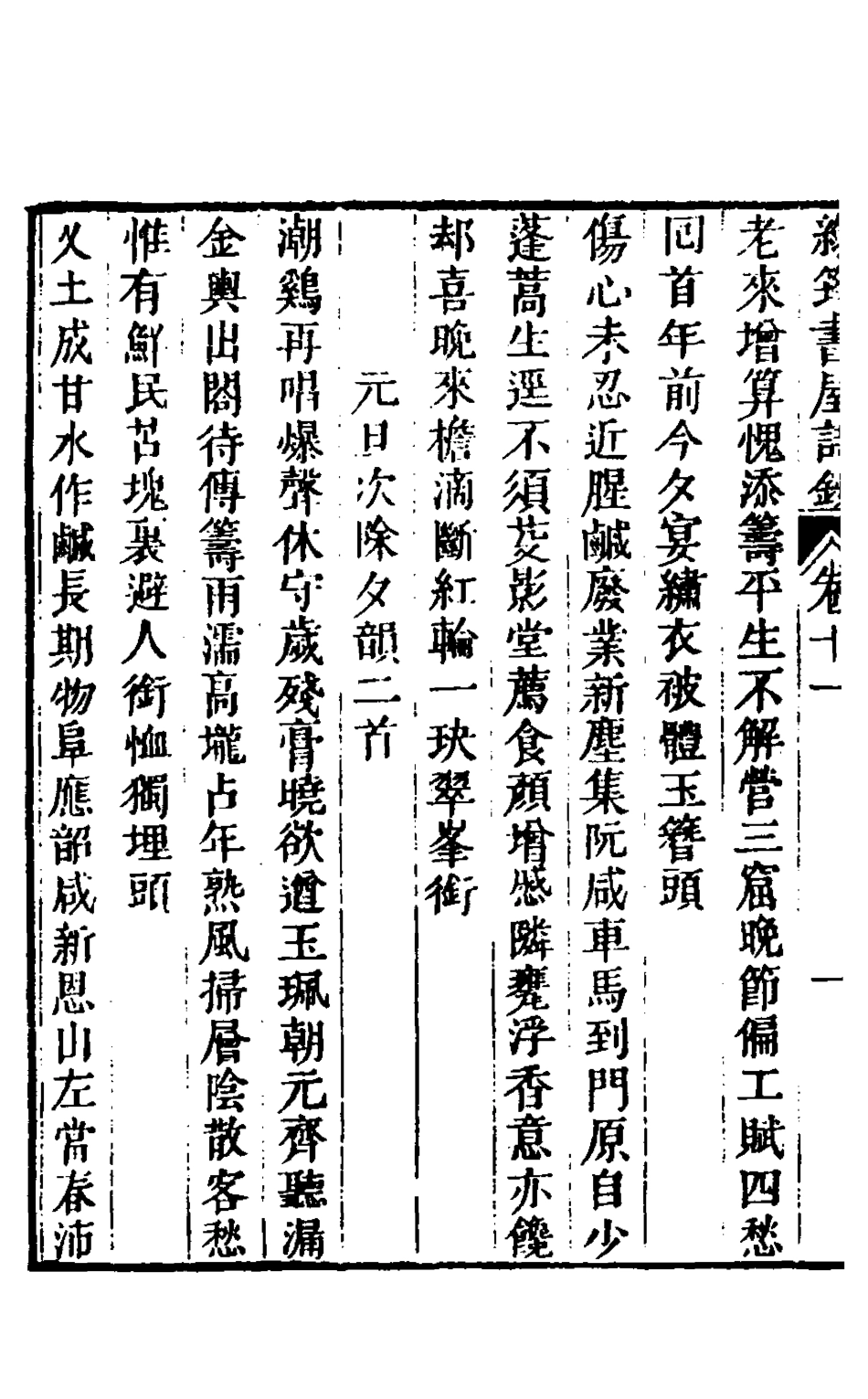 127138-綠筠書屋詩鈔五_葉觀國撰 .pdf_第3页