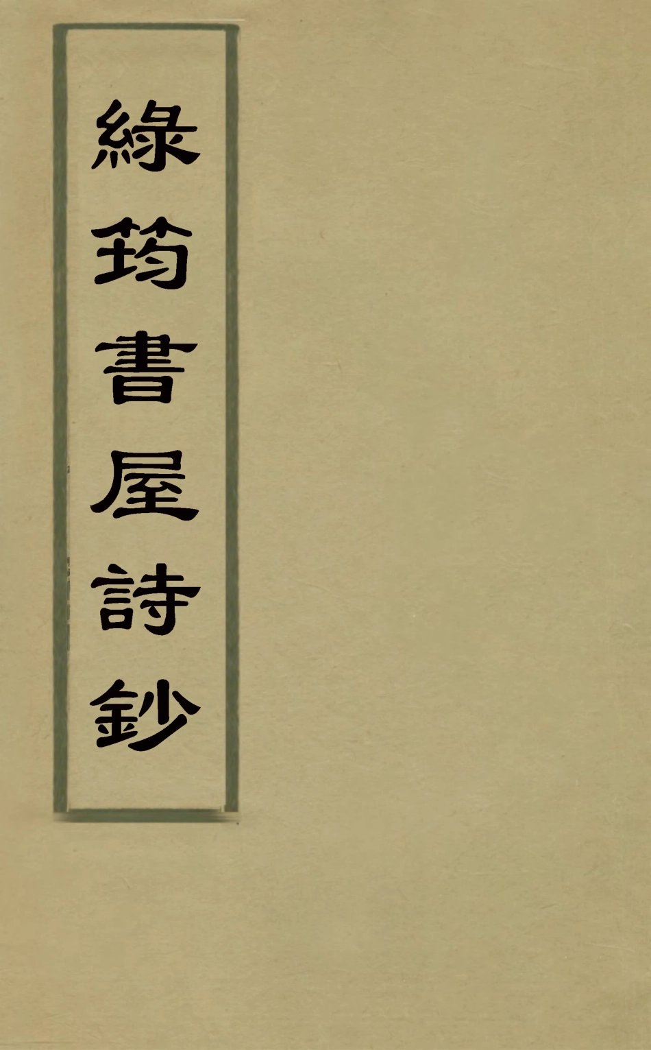127135-綠筠書屋詩鈔二_葉觀國撰 .pdf_第1页