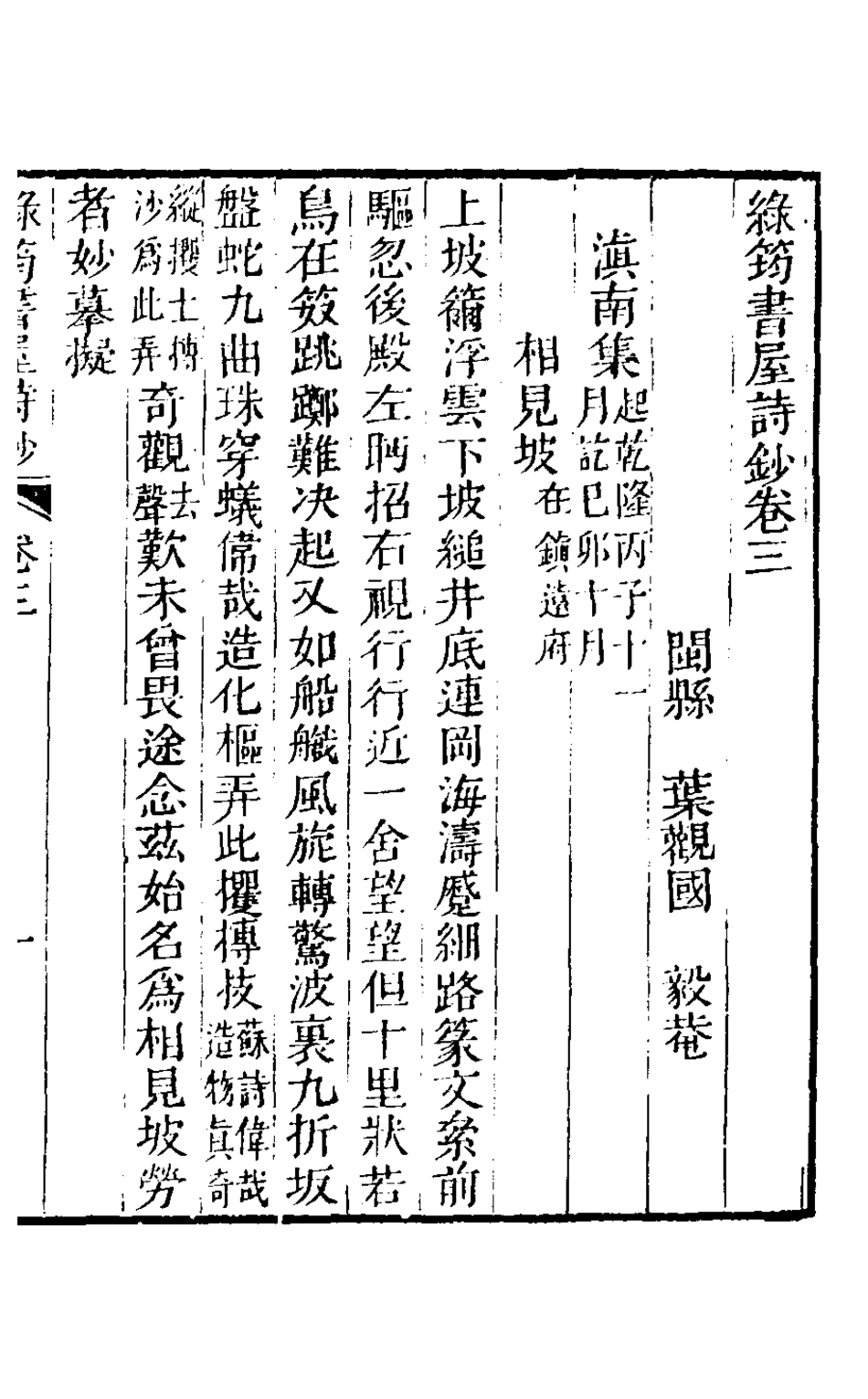 127135-綠筠書屋詩鈔二_葉觀國撰 .pdf_第2页