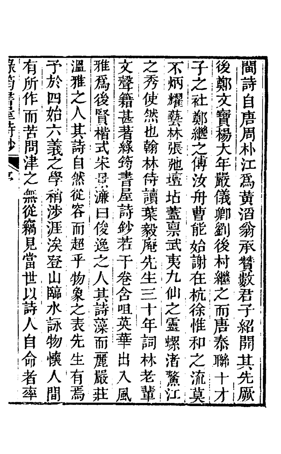 127134-綠筠書屋詩鈔一_葉觀國撰 .pdf_第2页