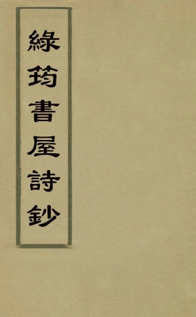 127134-綠筠書屋詩鈔一_葉觀國撰 .pdf