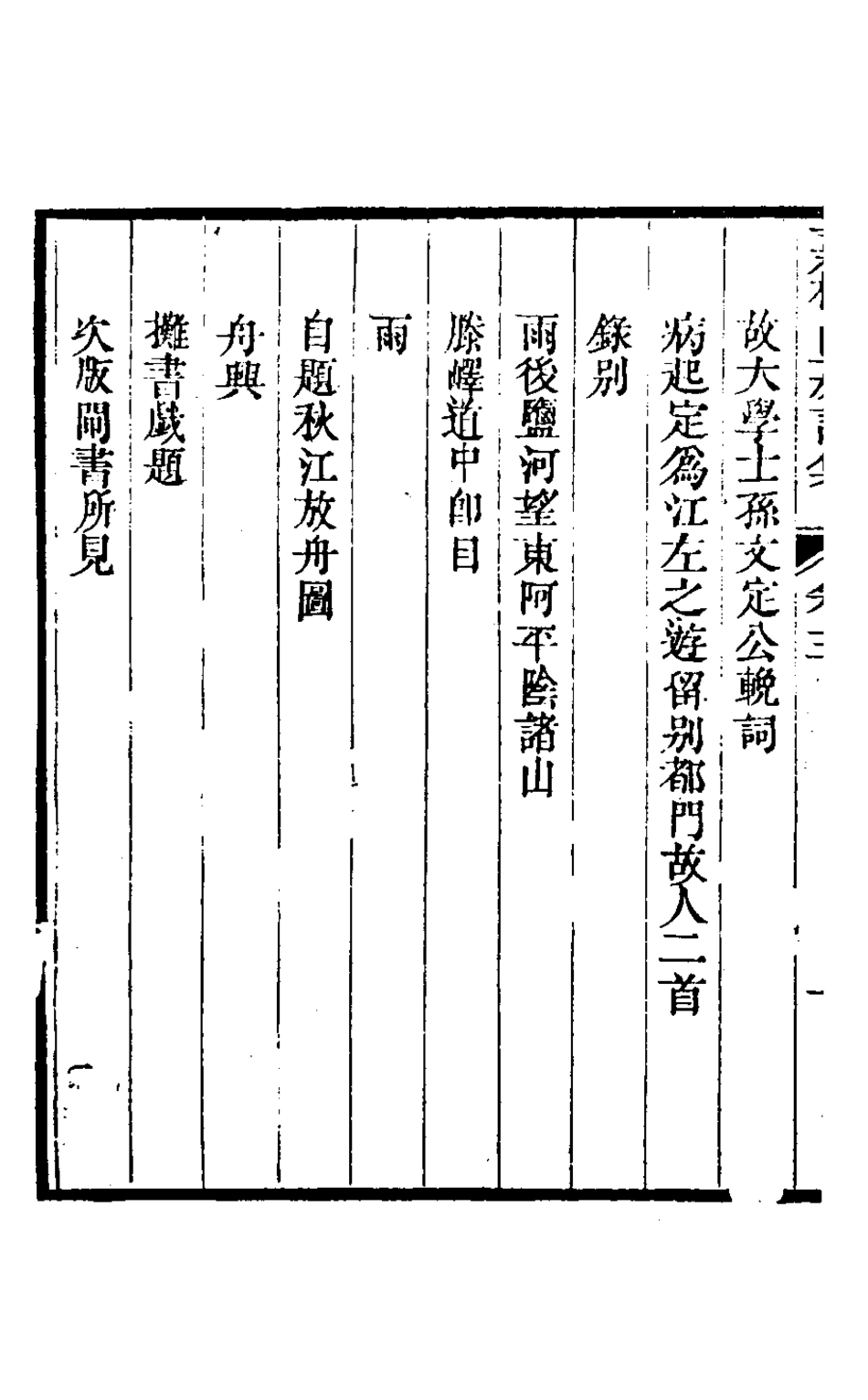 127133-李文園先生全集七_李中簡撰 .pdf_第3页