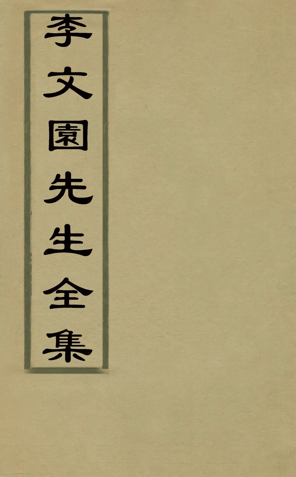 127131-李文園先生全集五_李中簡撰 .pdf_第1页