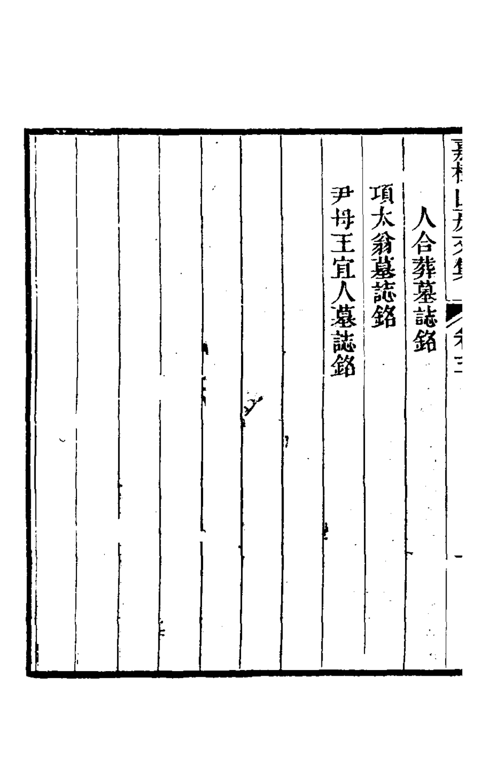 127129-李文園先生全集三_李中簡撰 .pdf_第3页