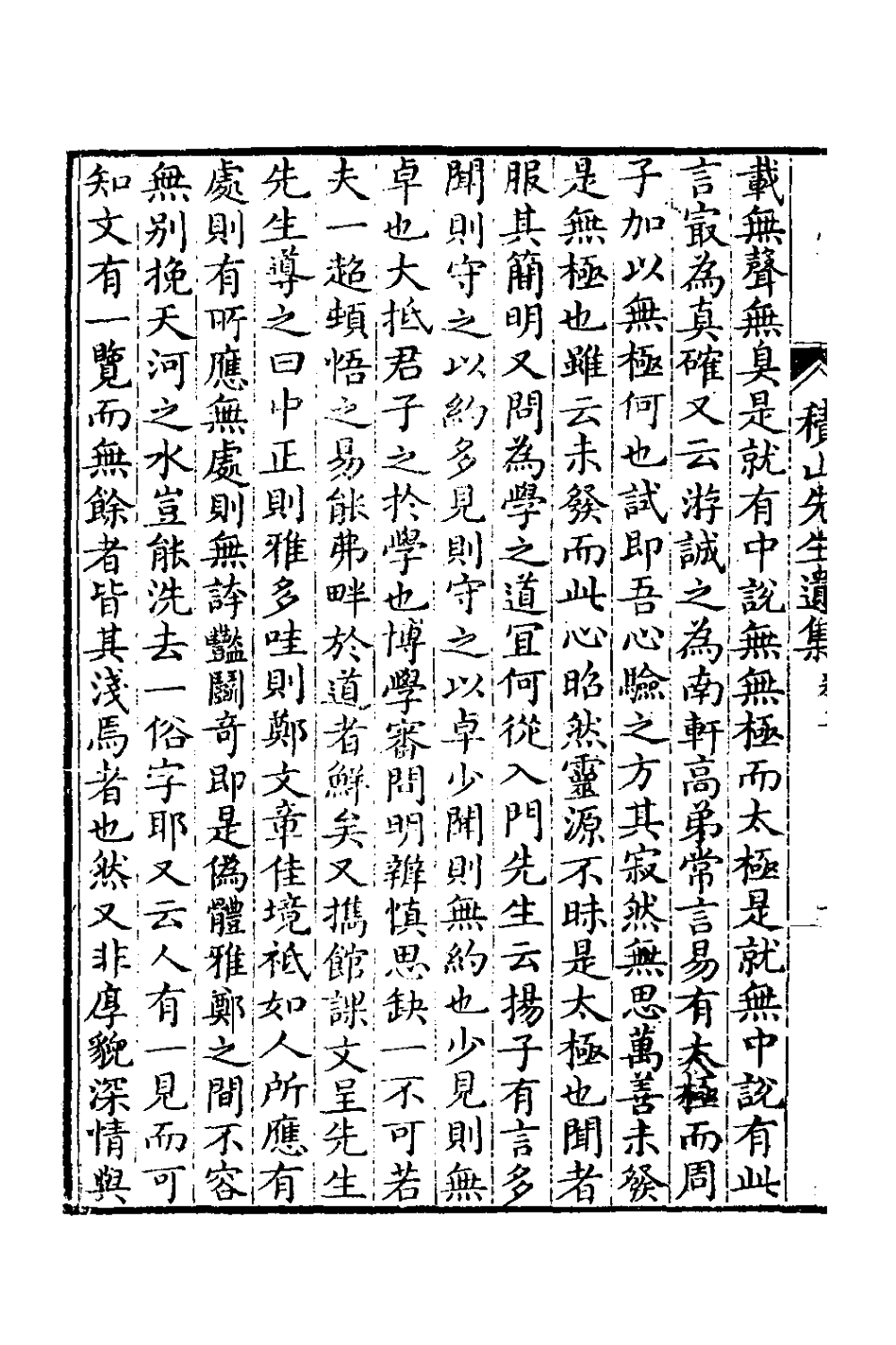 127126-積山先生遺集四_汪惟憲撰 .pdf_第3页
