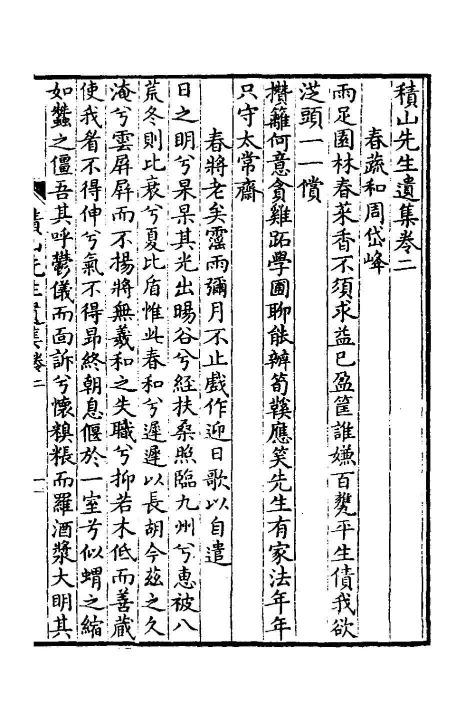 127124-積山先生遺集二_汪惟憲撰 .pdf_第2页