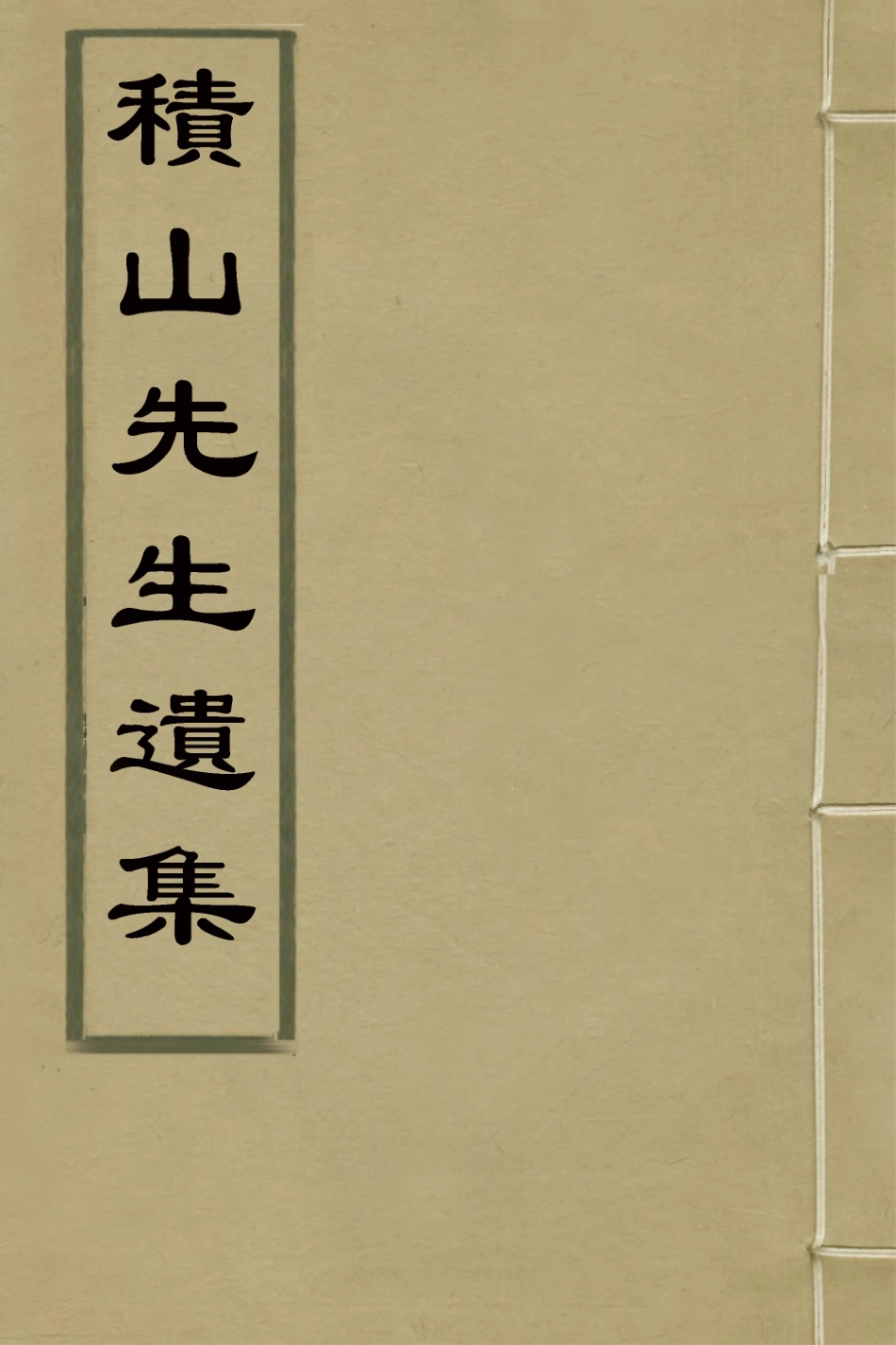 127123-積山先生遺集一_汪惟憲撰 .pdf_第1页