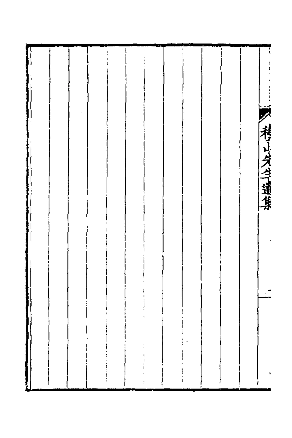 127123-積山先生遺集一_汪惟憲撰 .pdf_第3页