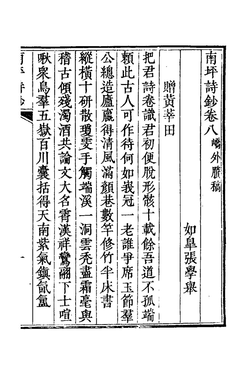 127122-南坪詩鈔四_張學舉撰 .pdf_第2页