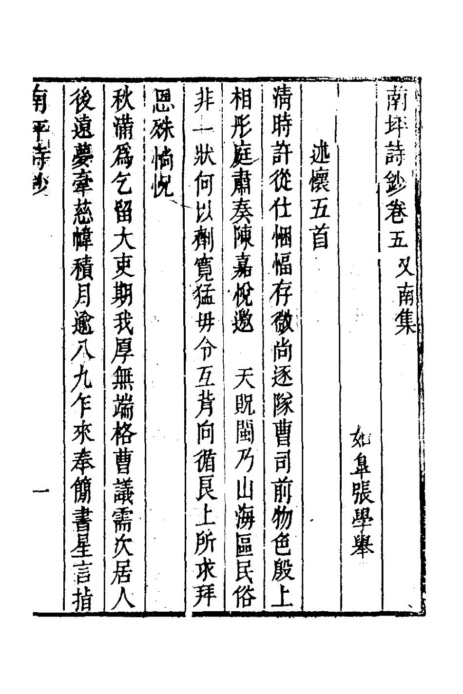127121-南坪詩鈔三_張學舉撰 .pdf_第2页
