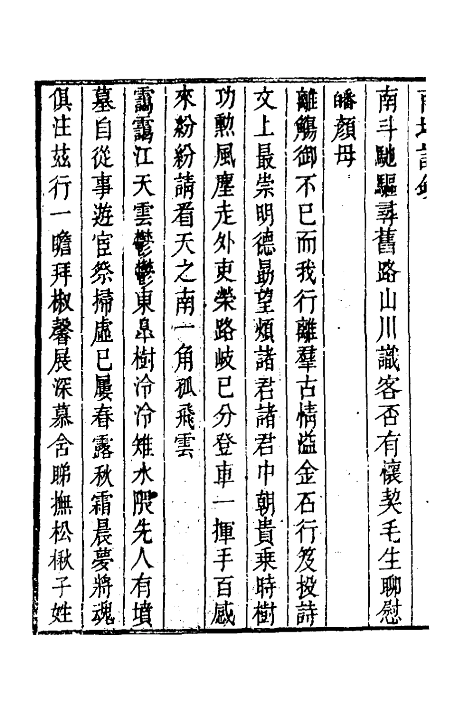 127121-南坪詩鈔三_張學舉撰 .pdf_第3页