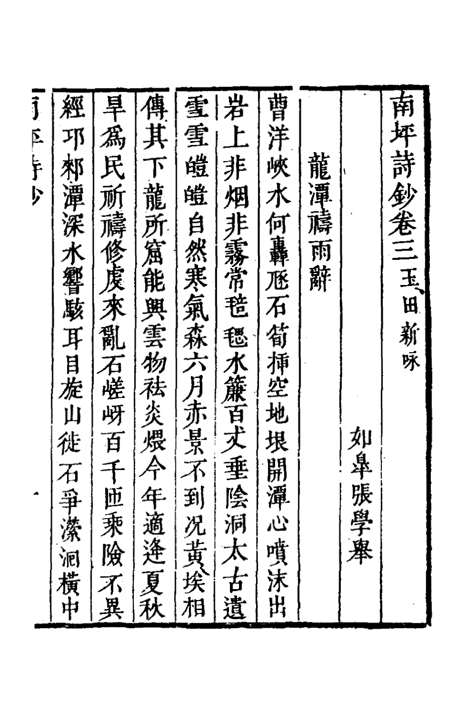 127120-南坪詩鈔二_張學舉撰 .pdf_第2页