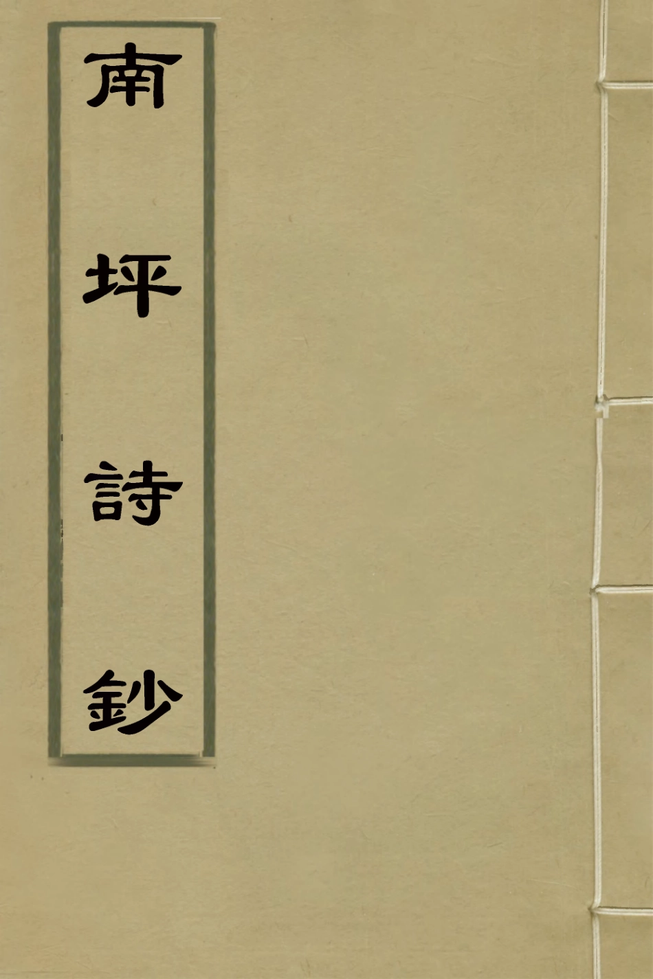 127119-南坪詩鈔一_張學舉撰 .pdf_第1页