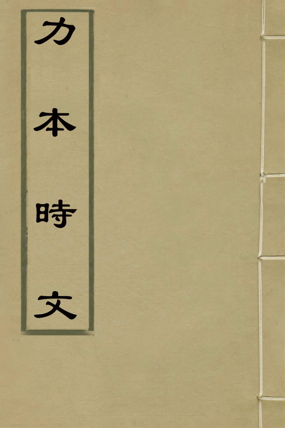 127118-力本時文二_馬榮祖撰 .pdf_第1页