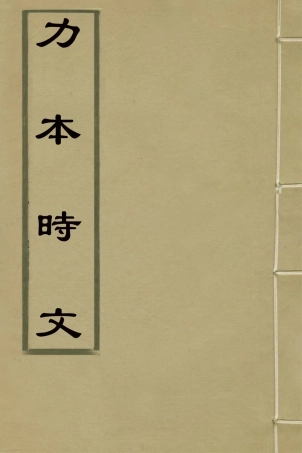 127118-力本時文二_馬榮祖撰 .pdf