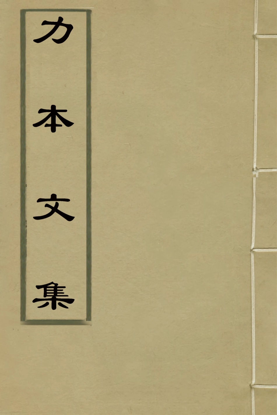 127115-力本文集三_馬榮祖撰 .pdf_第1页