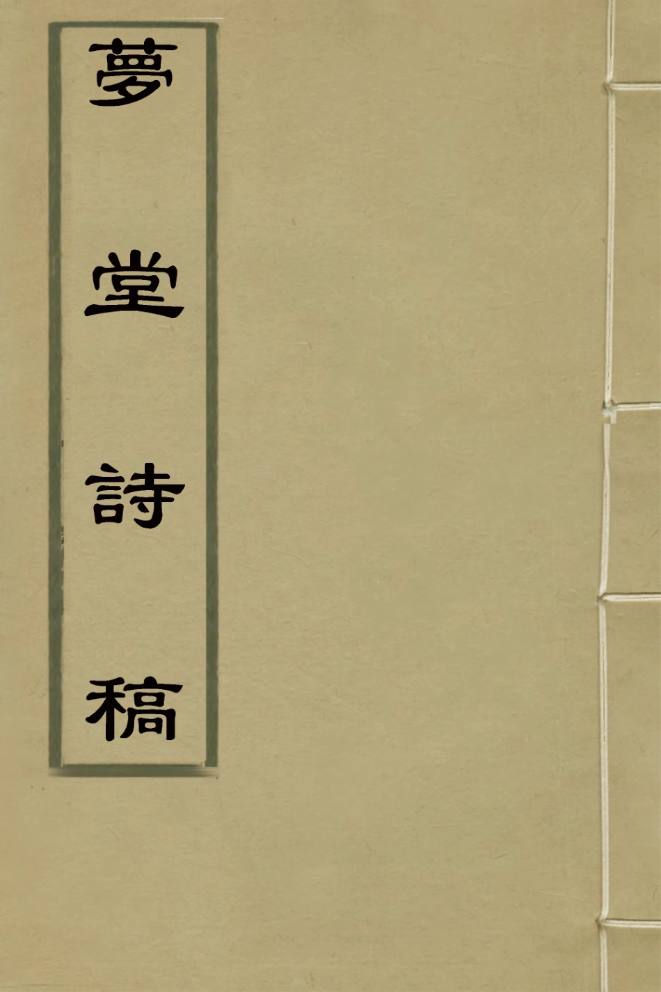 127112-夢堂詩稿五_英廉撰 .pdf_第1页