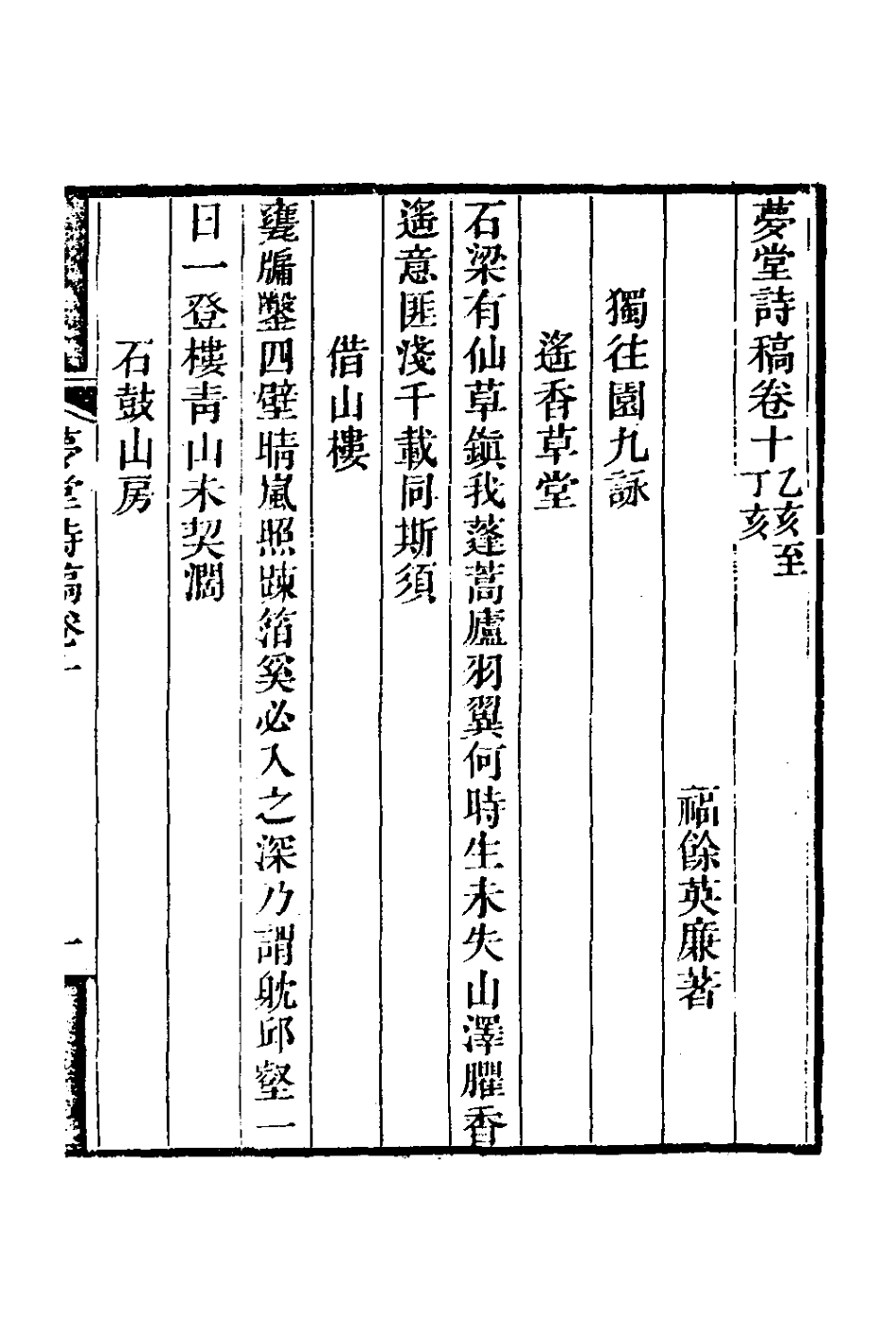 127111-夢堂詩稿四_英廉撰 .pdf_第2页