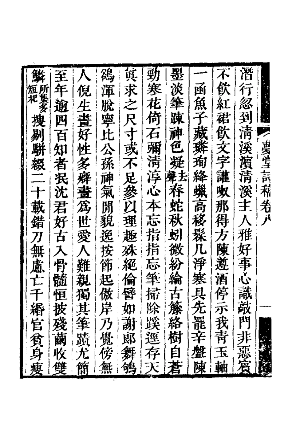 127110-夢堂詩稿三_英廉撰 .pdf_第3页