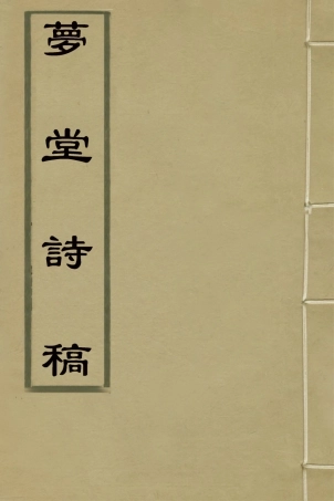 127110-夢堂詩稿三_英廉撰 .pdf